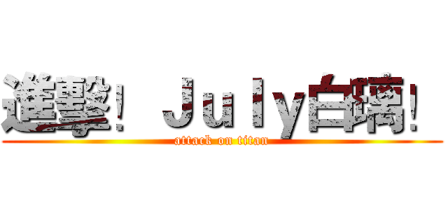 進擊！Ｊｕｌｙ白璃！ (attack on titan)