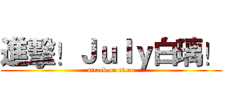 進擊！Ｊｕｌｙ白璃！ (attack on titan)