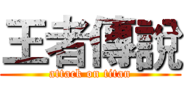 王者傳說 (attack on titan)