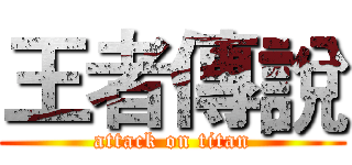 王者傳說 (attack on titan)