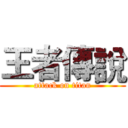 王者傳說 (attack on titan)