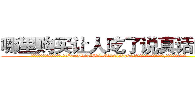 哪里购买让人吃了说真话的药 (哪里购买让人吃了说真话的药【电.话156x1318x7580-Q1991936399鑫宏药业】我们做的是长期生意,靠的是老客户长期支持
参考消息网2月20日报道 韩媒称，“剩女多、离婚率高的城市，房价一定会上涨。”这是中国经济学家金岩石2016年12月参加在上海举行的房地产相关论坛时说的话。
)