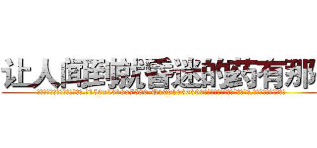 让人闻到就昏迷的药有那些 (让人闻到就昏迷的药有那些【电.话156x1318x7580-Q1991936399鑫宏药业】我们做的是长期生意,靠的是老客户长期支持
参考消息网2月20日报道 韩媒称，“剩女多、离婚率高的城市，房价一定会上涨。”这是中国经济学家金岩石2016年12月参加在上海举行的房地产相关论坛时说的话。
)