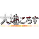 大地ころす (attack on titan)