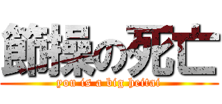 節操の死亡 (you is a big heitai)