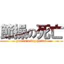 節操の死亡 (you is a big heitai)