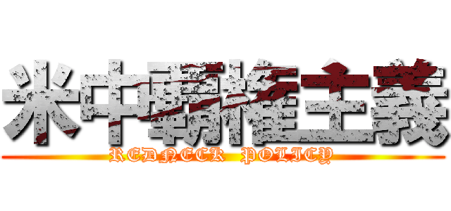 米中覇権主義 (REDNECK  POLICY)