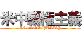 米中覇権主義 (REDNECK  POLICY)