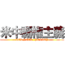 米中覇権主義 (REDNECK  POLICY)