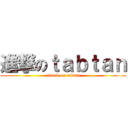 進撃のｔａｂｔａｎ (attack on tabtan)