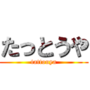 たっとうや (tattouya)