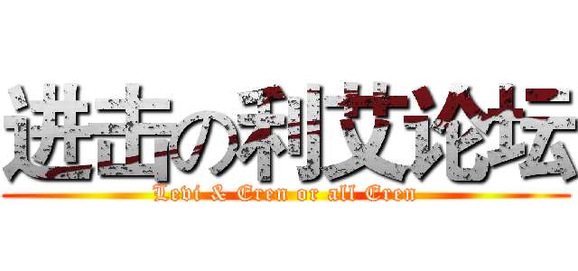 进击の利艾论坛 (Levi & Eren or all Eren)