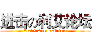 进击の利艾论坛 (Levi & Eren or all Eren)