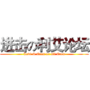 进击の利艾论坛 (Levi & Eren or all Eren)