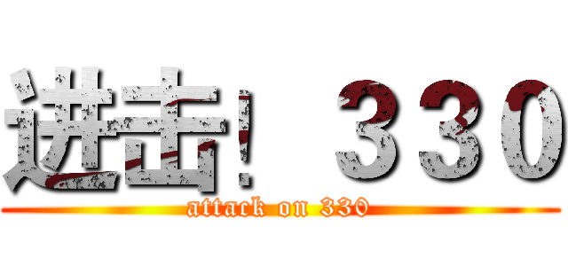 进击！３３０ (attack on 330)