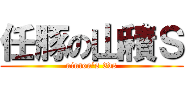 任豚の山積Ｓ (ninton\'s 3ds)