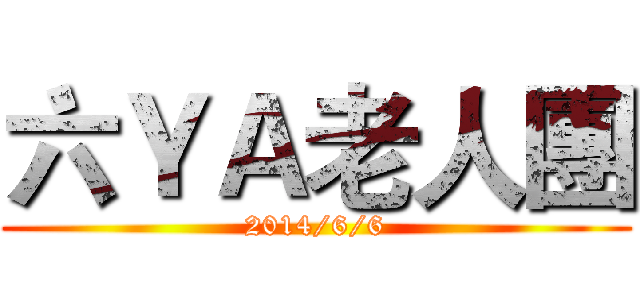 六ＹＡ老人團 (2014/6/6)