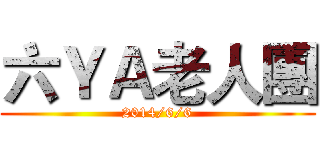 六ＹＡ老人團 (2014/6/6)