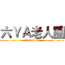 六ＹＡ老人團 (2014/6/6)