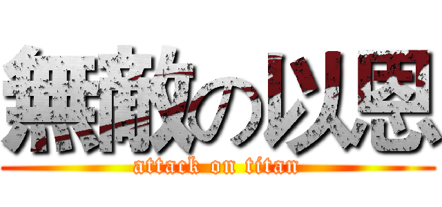 無敵の以恩 (attack on titan)