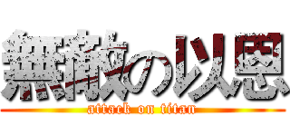 無敵の以恩 (attack on titan)
