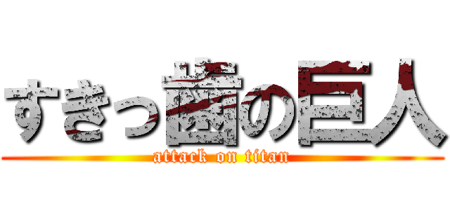 すきっ歯の巨人 (attack on titan)