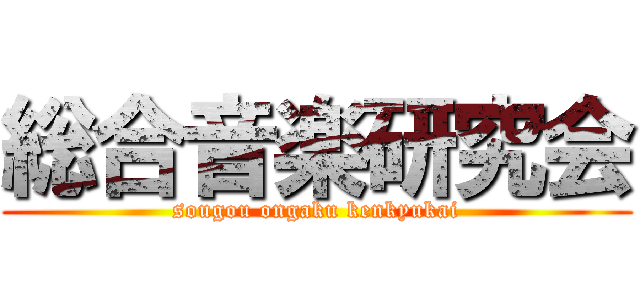 総合音楽研究会 (sougou ongaku kenkyukai)
