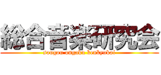 総合音楽研究会 (sougou ongaku kenkyukai)