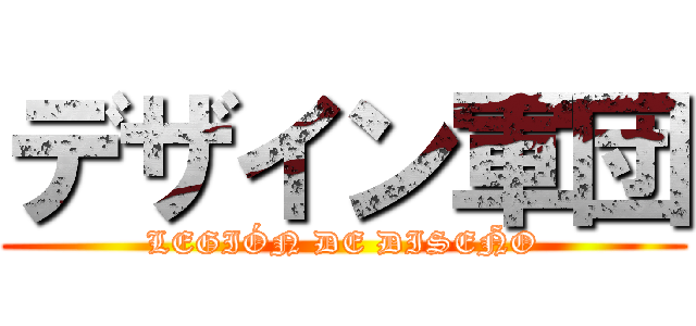 デザイン軍団 (LEGIÓN DE DISEÑO)