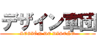 デザイン軍団 (LEGIÓN DE DISEÑO)