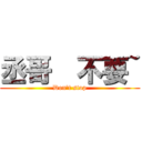 丞哥  不要~ (Don\'t stop)