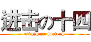 进击の十四 (attack on forteen)