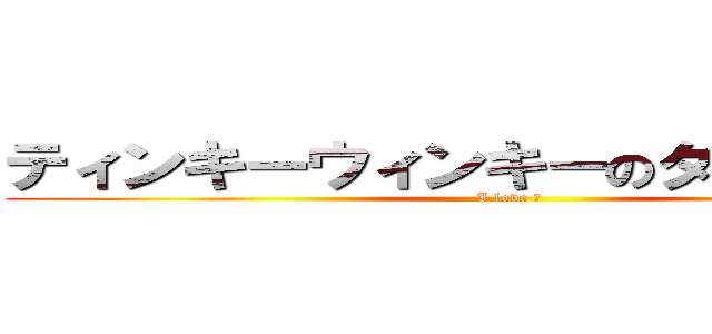 ティンキーウィンキーのタビカスター (I love ♡)