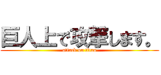 巨人上で攻撃します。 (attack on titan)