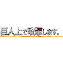 巨人上で攻撃します。 (attack on titan)