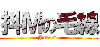 抖Ｍの毛線 (Just me)