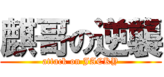 麒哥の逆襲 (attack on JACKY)