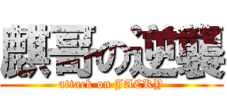 麒哥の逆襲 (attack on JACKY)