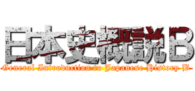 日本史概説Ｂ (General Introduction to Japanese History B)