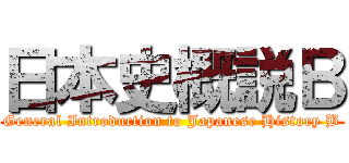 日本史概説Ｂ (General Introduction to Japanese History B)