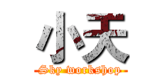小天 (Sky workshop)