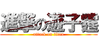 進撃の遊子霆 (attack on titan)