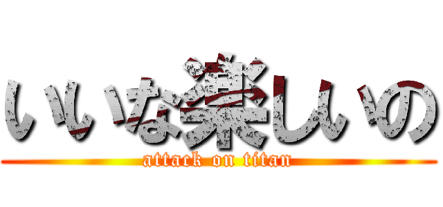 いいな楽しいの (attack on titan)