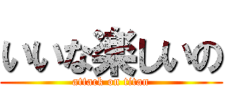 いいな楽しいの (attack on titan)