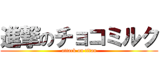 進撃のチョコミルク (attack on titan)