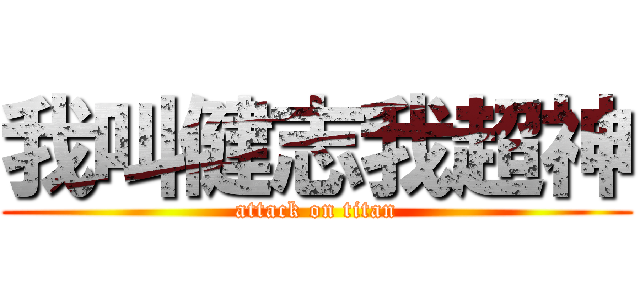 我叫健志我超神 (attack on titan)