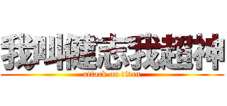 我叫健志我超神 (attack on titan)