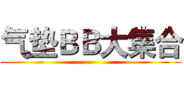 气垫ＢＢ大集合 ()