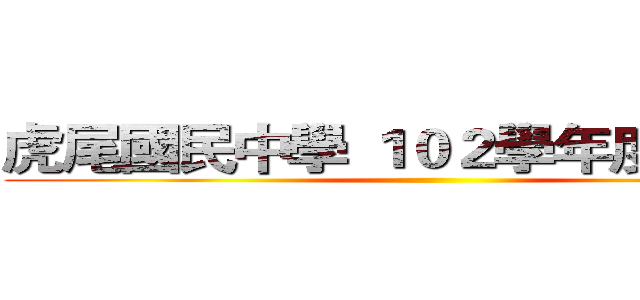虎尾國民中學 １０２學年度上學期  ()