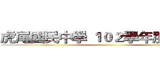 虎尾國民中學 １０２學年度上學期  ()